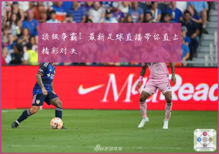 顶级争霸！最新足球直播带你直击精彩对决